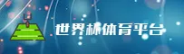 [最新] 世界杯开户平台官方站 — 体彩快开 · 3F9A