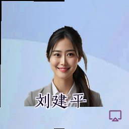 刘建平