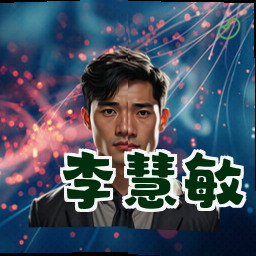 李慧敏
